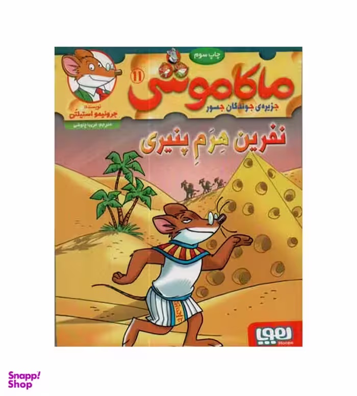 کتاب ماکاموشی 11 (نفرین هرم پنیری) اثر جرونیمو استیلتن انتشارات هوپا