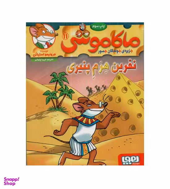 کتاب ماکاموشی 11 (نفرین هرم پنیری) اثر جرونیمو استیلتن انتشارات هوپا