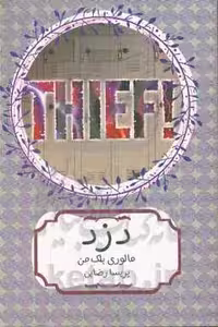 کتاب دزد نشر هیرمند اثر مالوری بلک من ترجمه پریسا رضایی