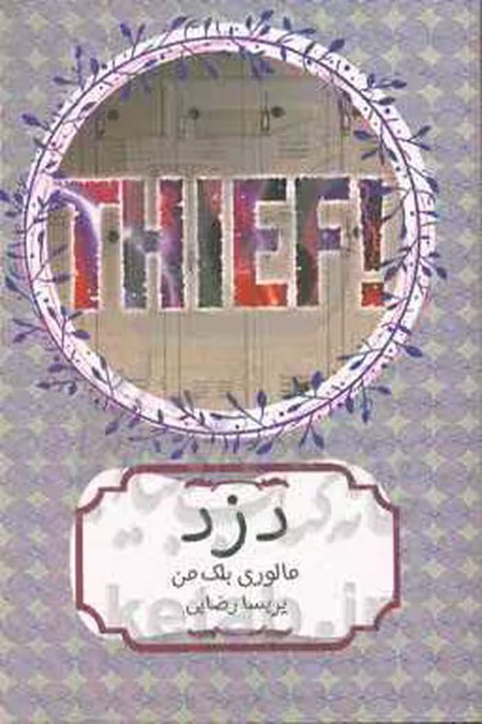 کتاب دزد نشر هیرمند اثر مالوری بلک من ترجمه پریسا رضایی