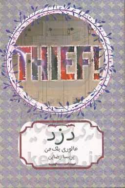 کتاب دزد نشر هیرمند اثر مالوری بلک من ترجمه پریسا رضایی