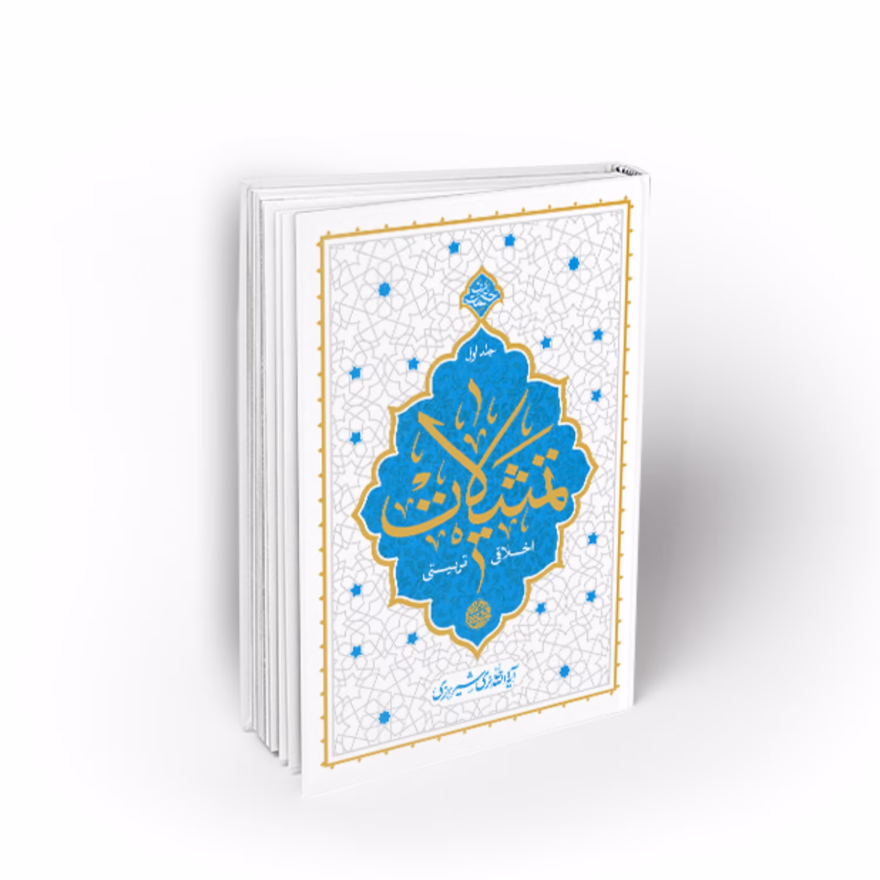 تمثیلات اخلاقی تربیتی-جلد اول