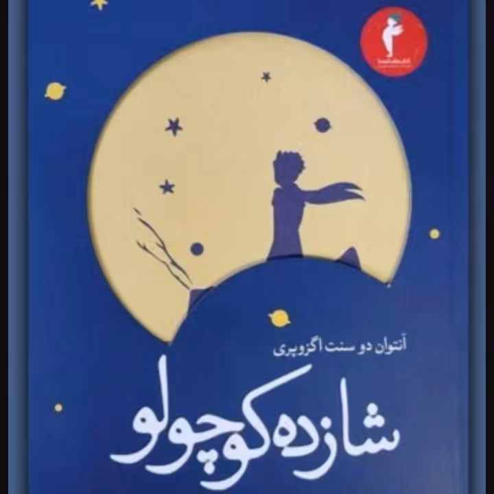 شازده کوچولو