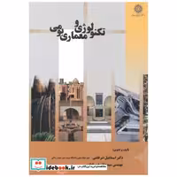 کتاب تکنولوژی و معماری بومی اثر اسماعیل ضرغامی