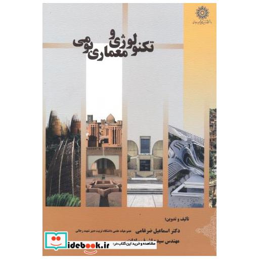 کتاب تکنولوژی و معماری بومی اثر اسماعیل ضرغامی
