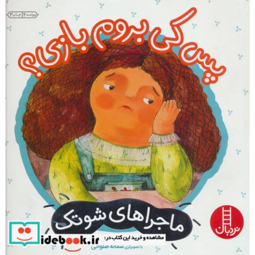کتاب پس کی بروم بازی؟