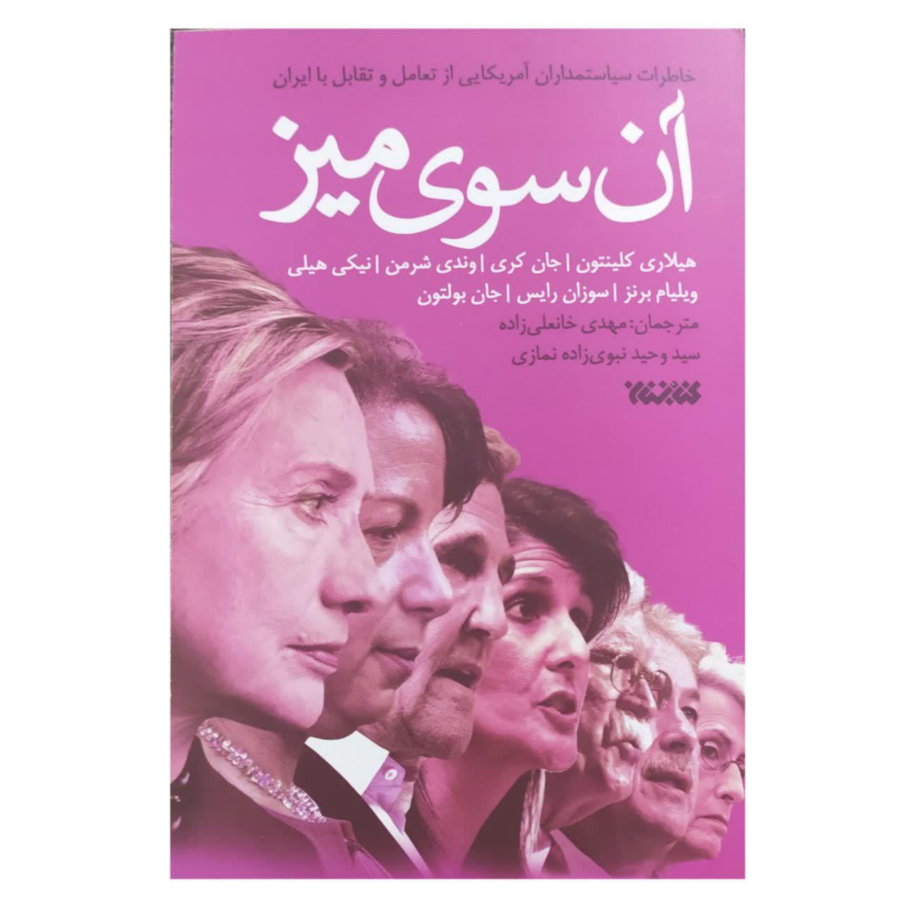 کتاب آن سوی میز -خاطرات سیاستمداران آمریکایی از تعامل و تقابل با ایران