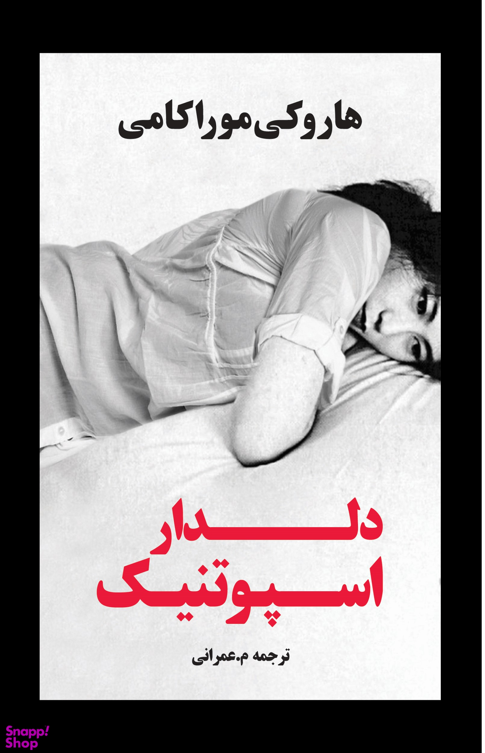 دلدار اسپوتنیک
