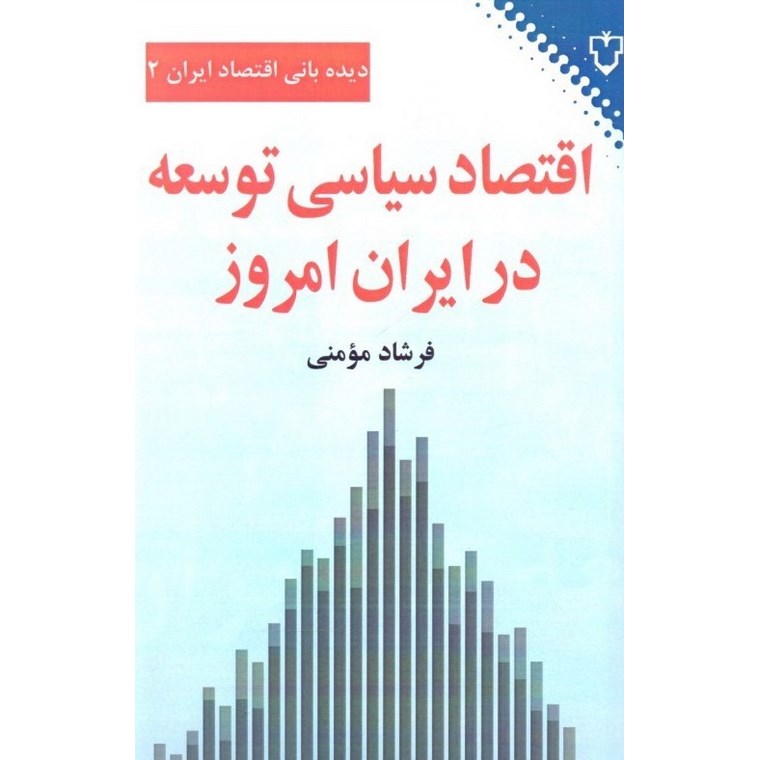 اقتصاد سیاسی توسعه در ایران امروز