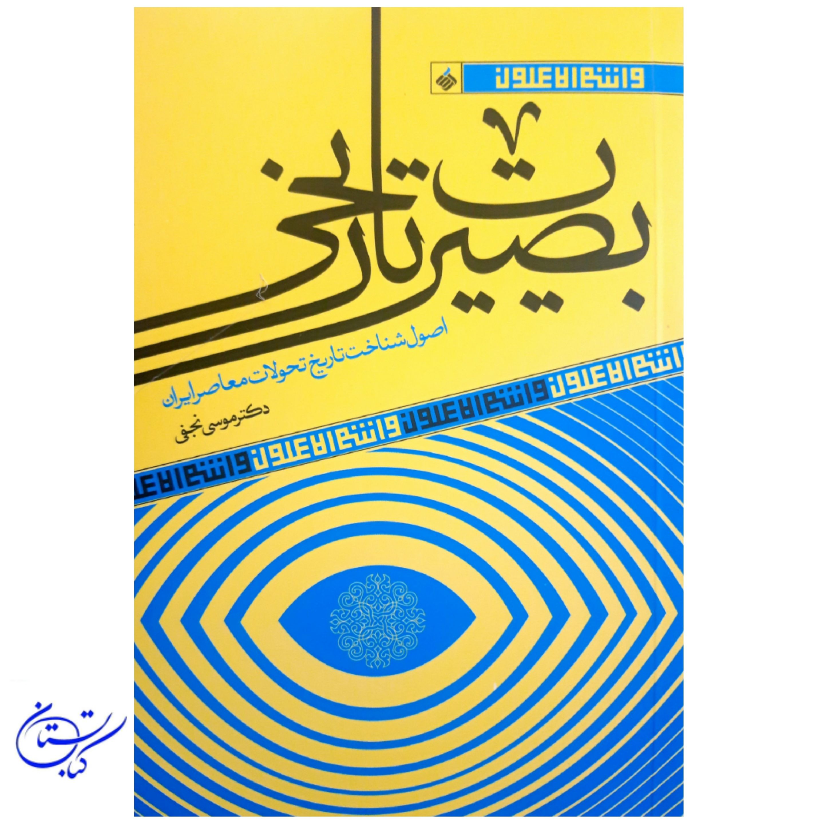کتاب بصیرت تاریخی دکتر موسی نجفی