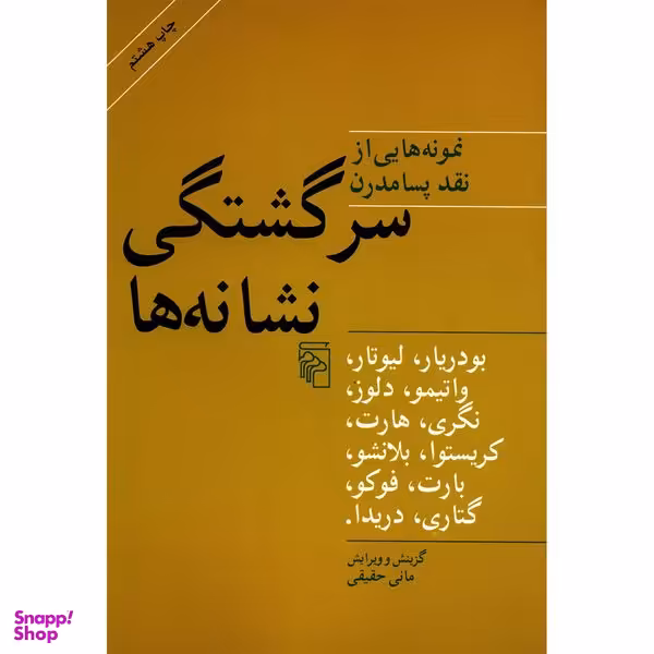 کتاب سرگشتگی نشانه ها اثر ژان بودریار نشر مرکز