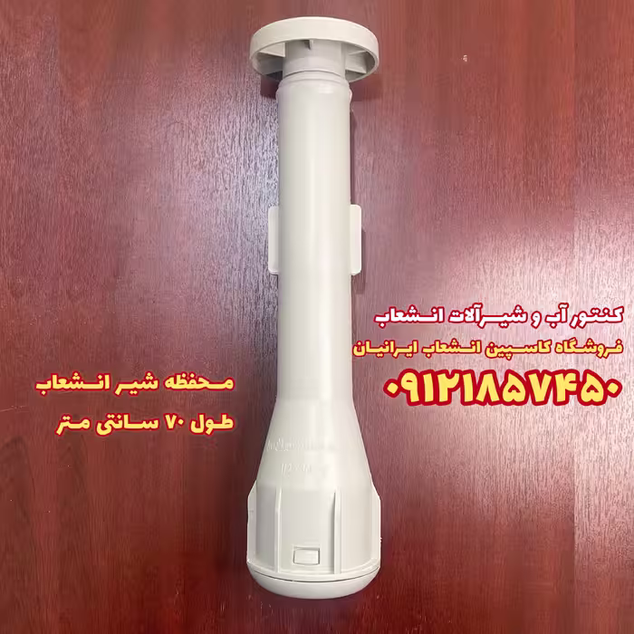 محفظه شیر انشعاب طول 70 سانت مناسب سایز یکدوم و سه چهارم و یک اینچ ( لوله محفظه) 