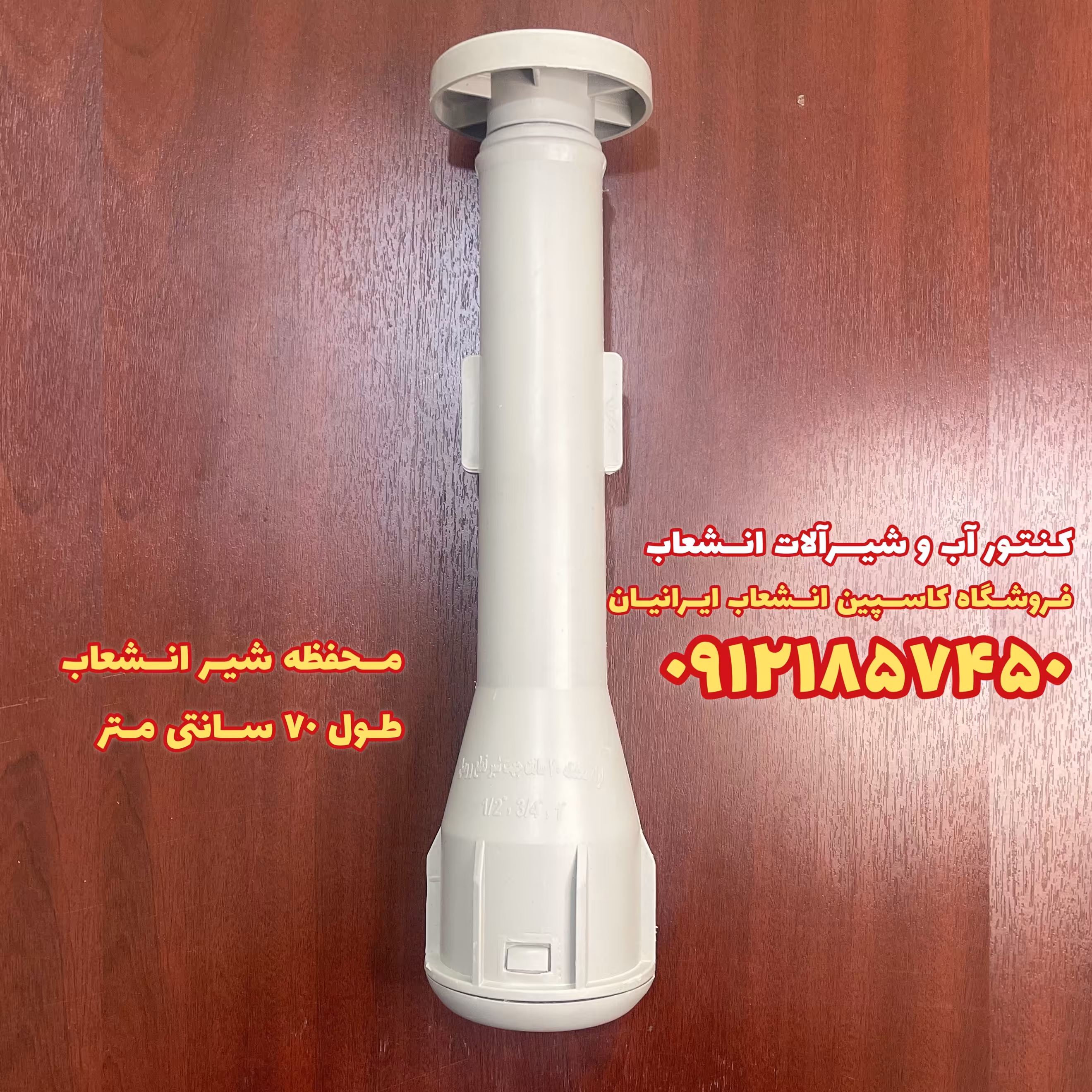 محفظه شیر انشعاب طول 70 سانت مناسب سایز یکدوم و سه چهارم و یک اینچ ( لوله محفظه) 