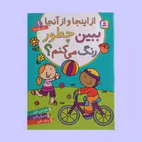 کتاب ببین چطور رنگ میکنم از اینجا و آنجا لیلیا