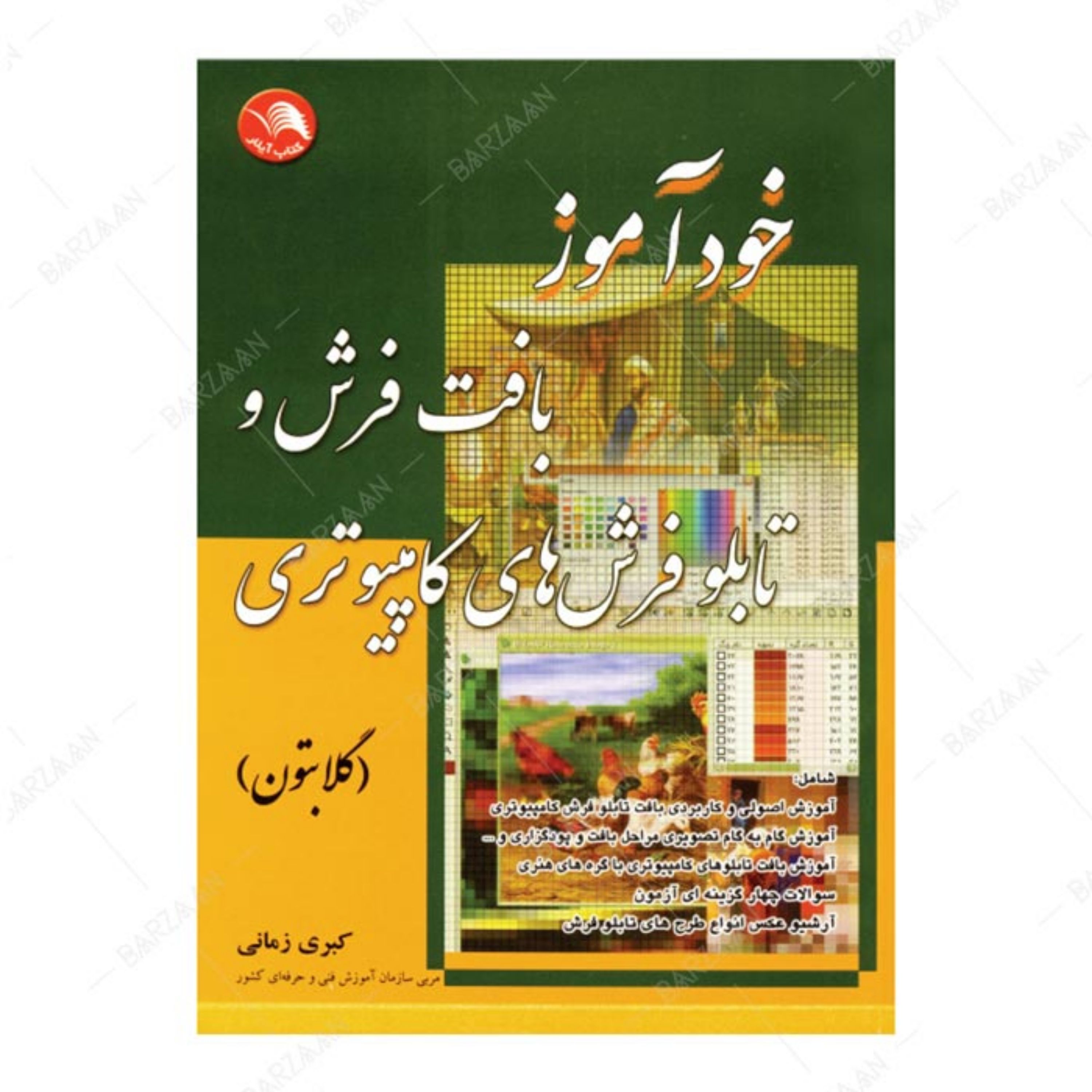 کتاب خودآموز بافت فرش و تابلو فرشهای کامپیوتری اثر کبری زمانی نضر کتاب آیلار