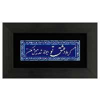 تابلوی چاپ فلز گر دلم در عشق تو دیوانه شد عیبش نکن برند سیمین