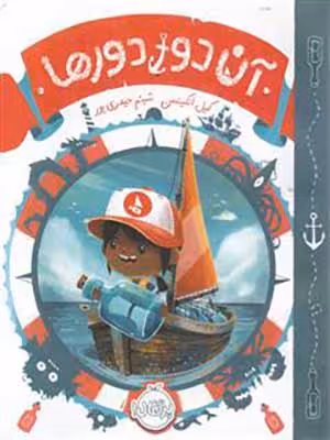 کتاب آن دور دورها پرتقال35453