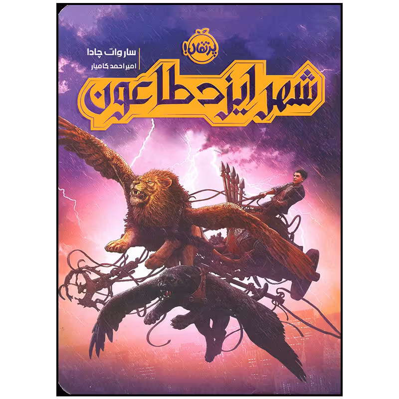 کتاب شهر ایزد طاعون اثر ساروات چادا انتشارات پرتقال