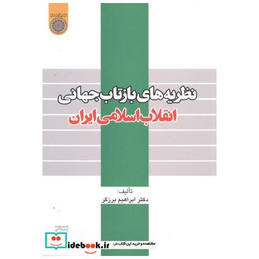 کتاب نظریه های بازتاب جهانی انقلاب اسلامی ایران اثر ابراهیم برزگر