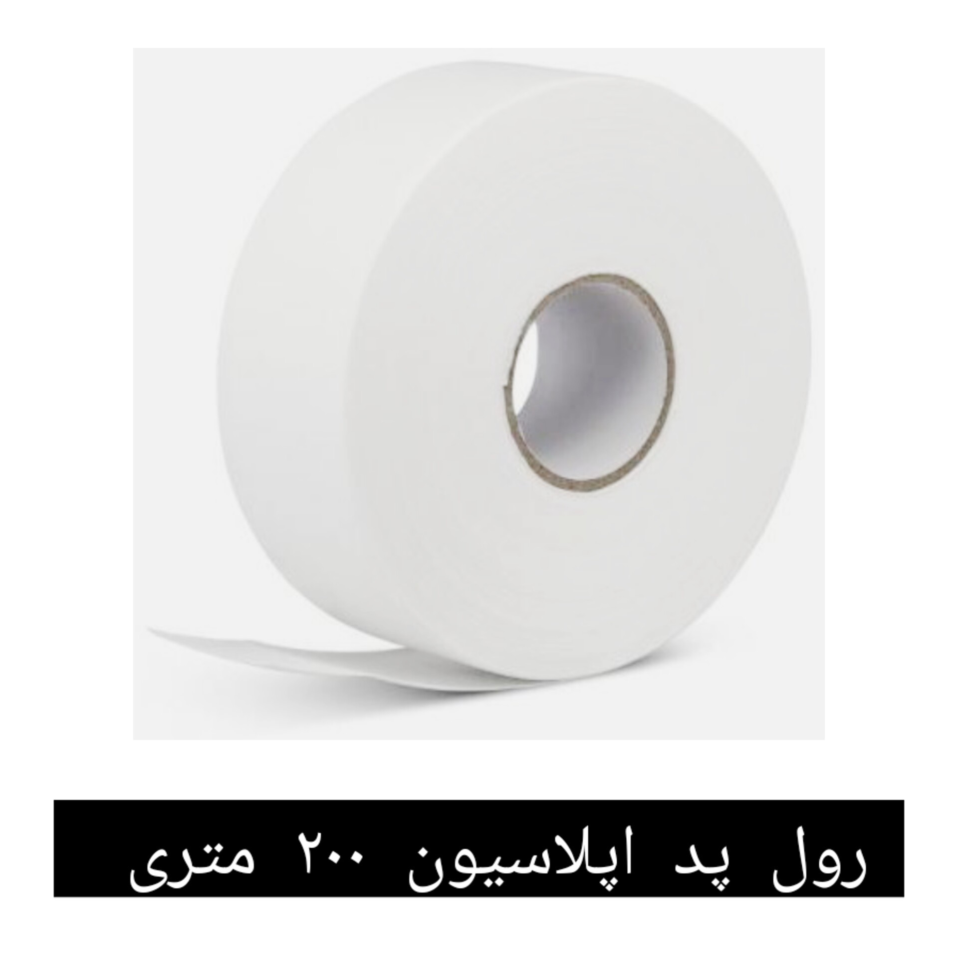 پد اپلاسیون 200 متری