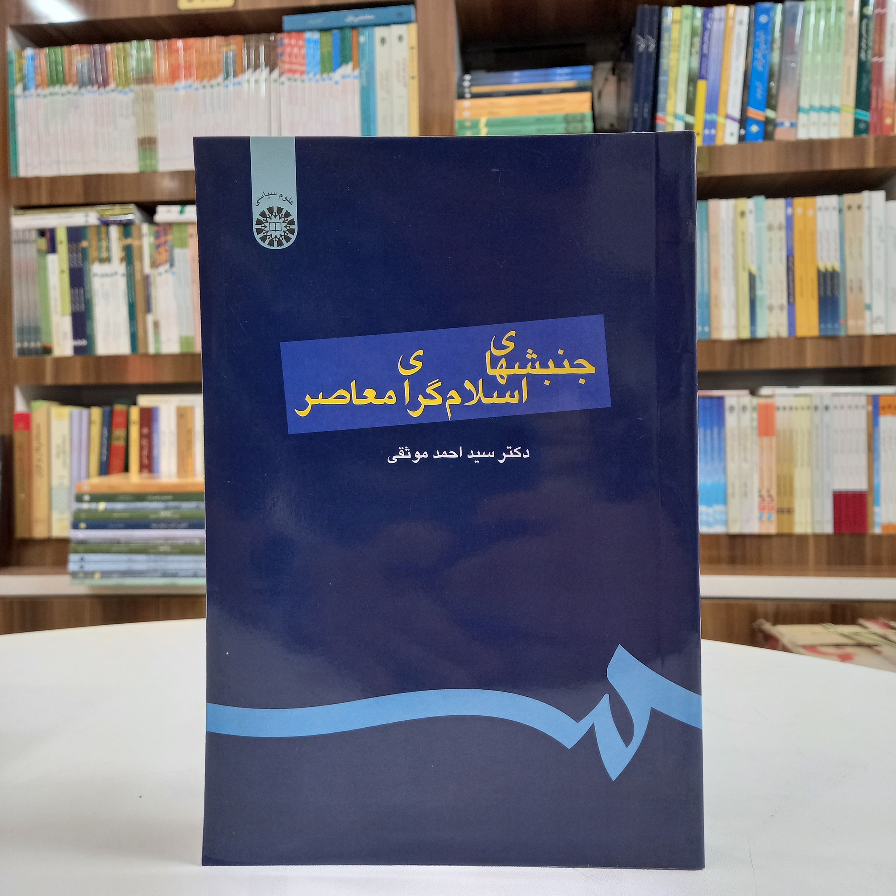 کتاب جنبشهای اسلام گرای معاصر، نوشته دکتر سید احمد موثقی، نشر سمت