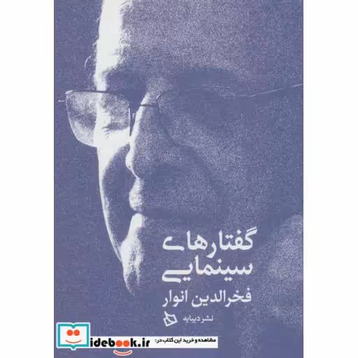 کتاب گفتارهای سینمایی فخرالدین انوار