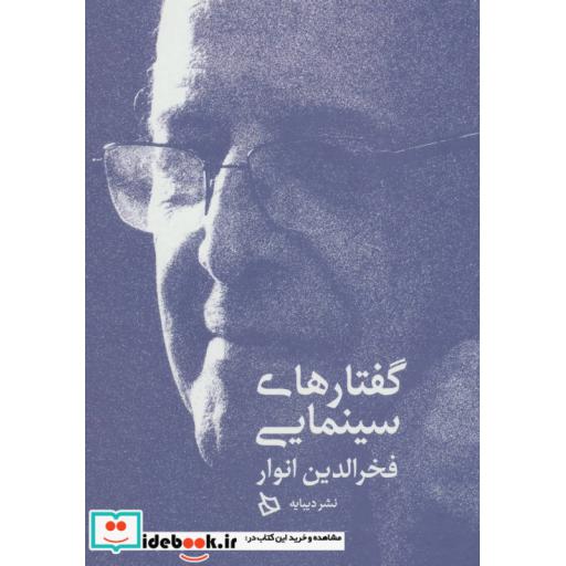 کتاب گفتارهای سینمایی فخرالدین انوار