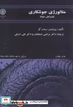 قیمت و خرید کتاب متالورژی جوشکاری اثر سیندو کو | ایده بوک
