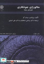 قیمت و خرید کتاب متالورژی جوشکاری اثر سیندو کو | ایده بوک