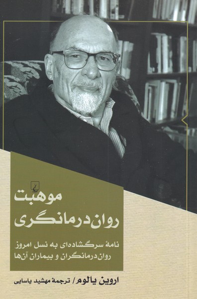 کتاب موهبت روان درمانگری اثر اروین د.یالوم