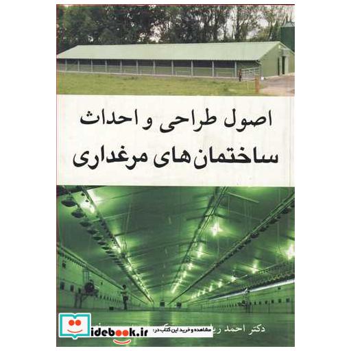 اصول طراحی و احداث ساختمان های مرغداری