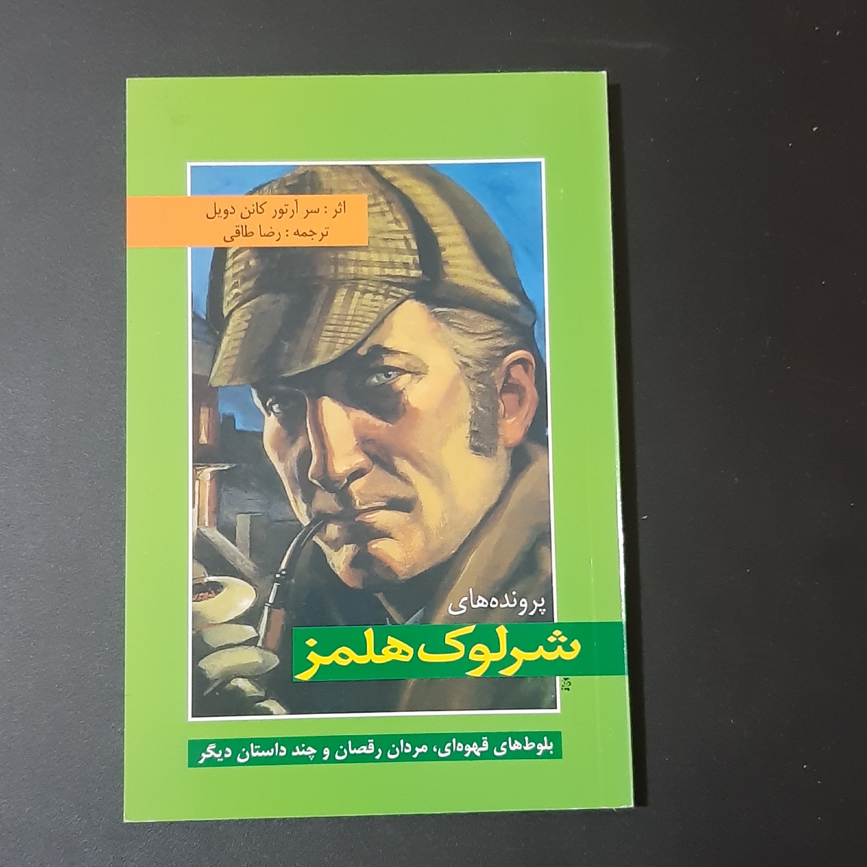 کتاب پرونده های شرلوک هلمز