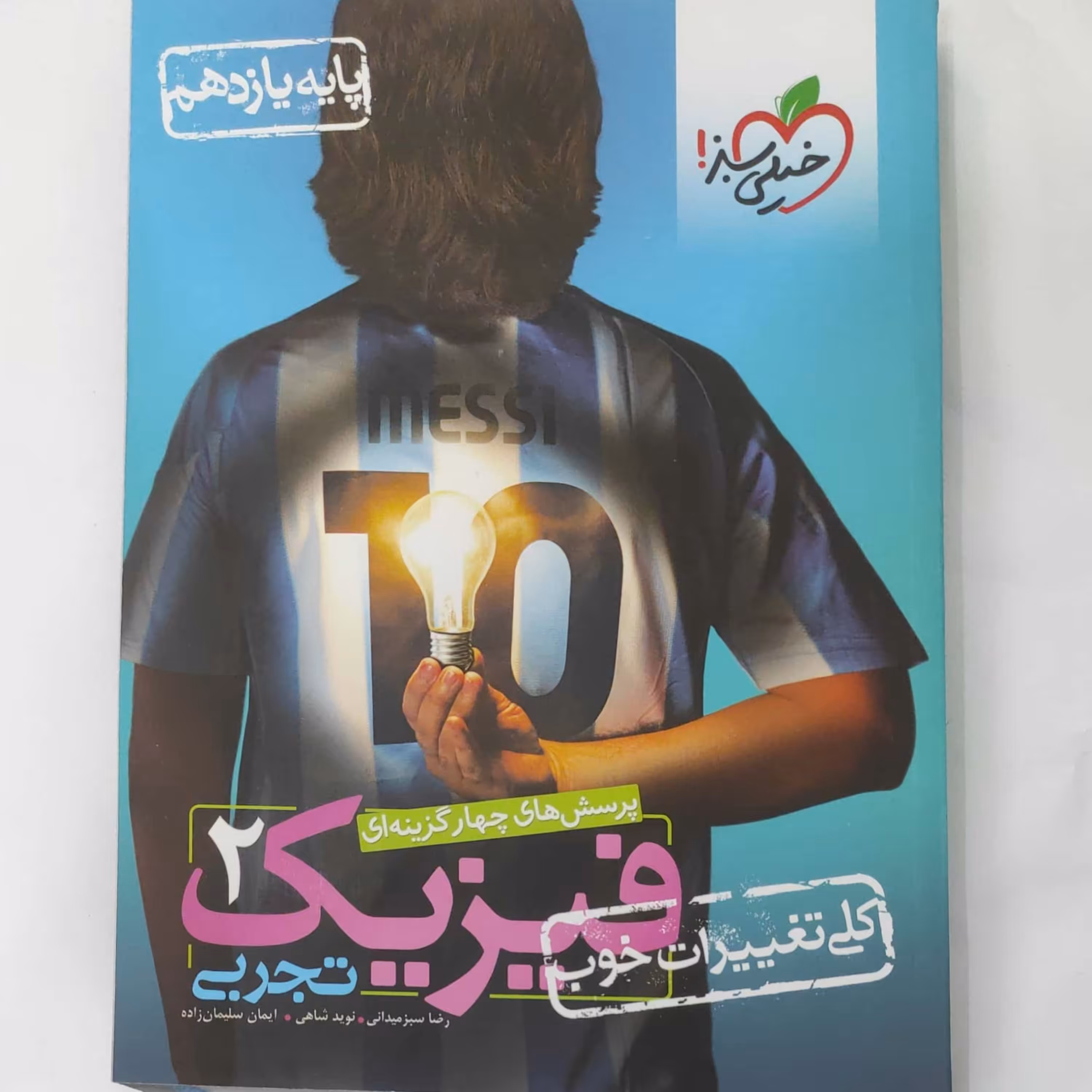 فیزیک 2 تجربی پایه یازدهم درسش های چهارگزینه ای خیلی سبز چاپ 1401