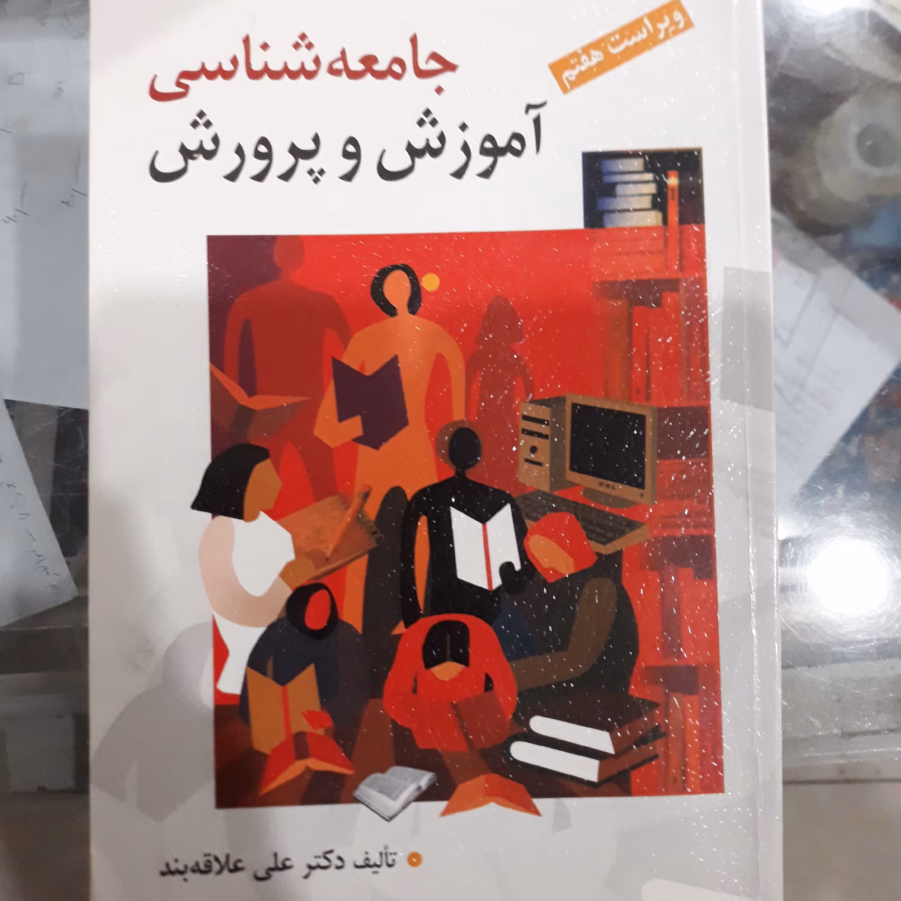 کتاب جامعه شناسی آموزش وپرورش 