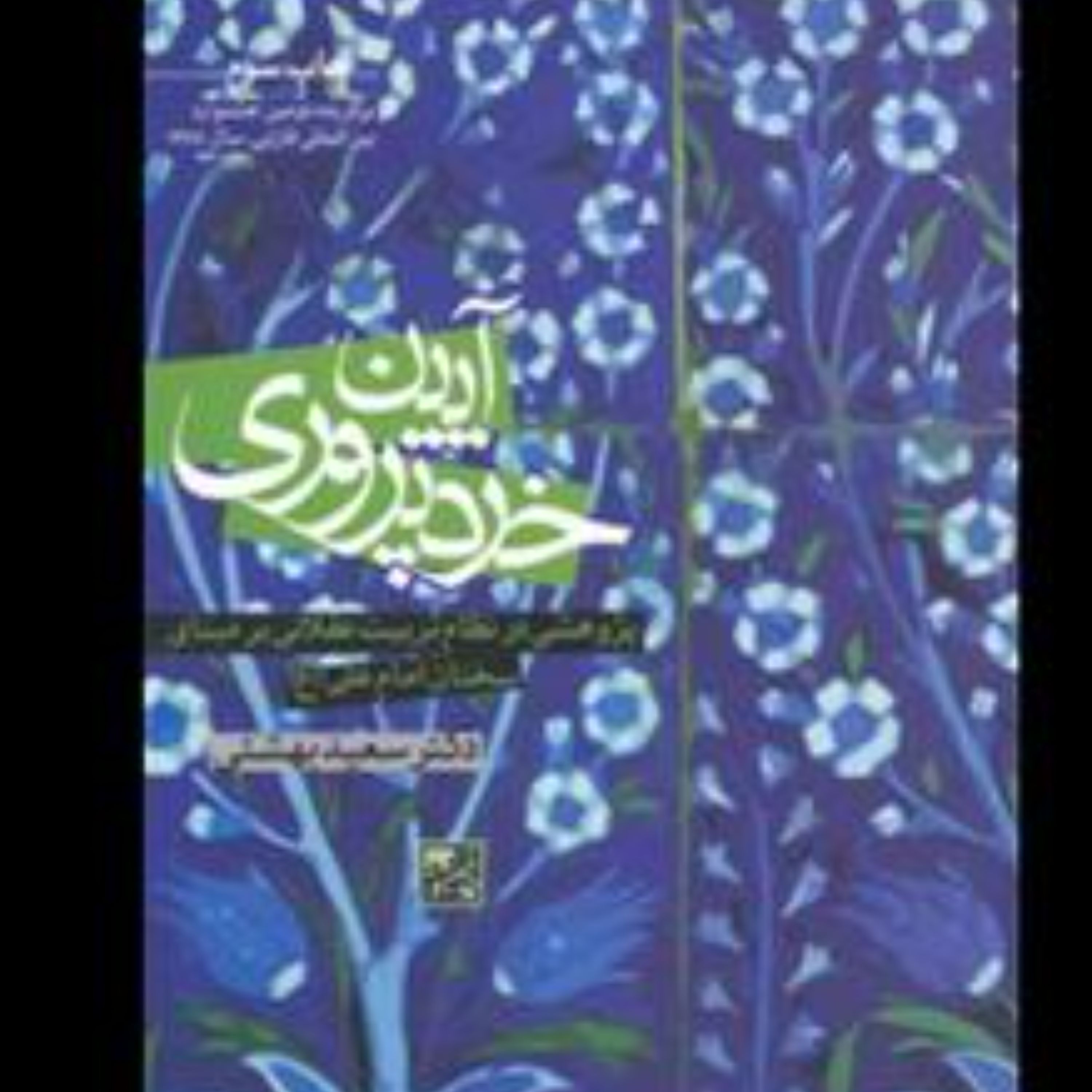 آیین خرد پروری  نظام تربیت عقلانی از نگاه امام علیی نوشته سعید بهشتی