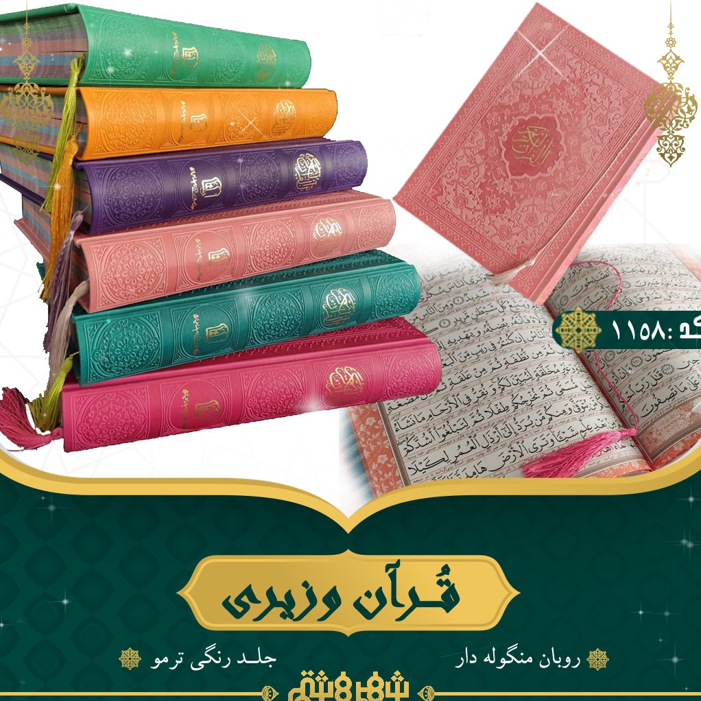 قرآن رنگی وزیری جلد رنگی داخل رنگی