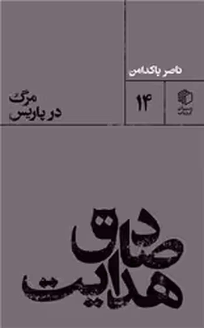 کتاب صادق هدایت مرگ در پاریس مان کتاب