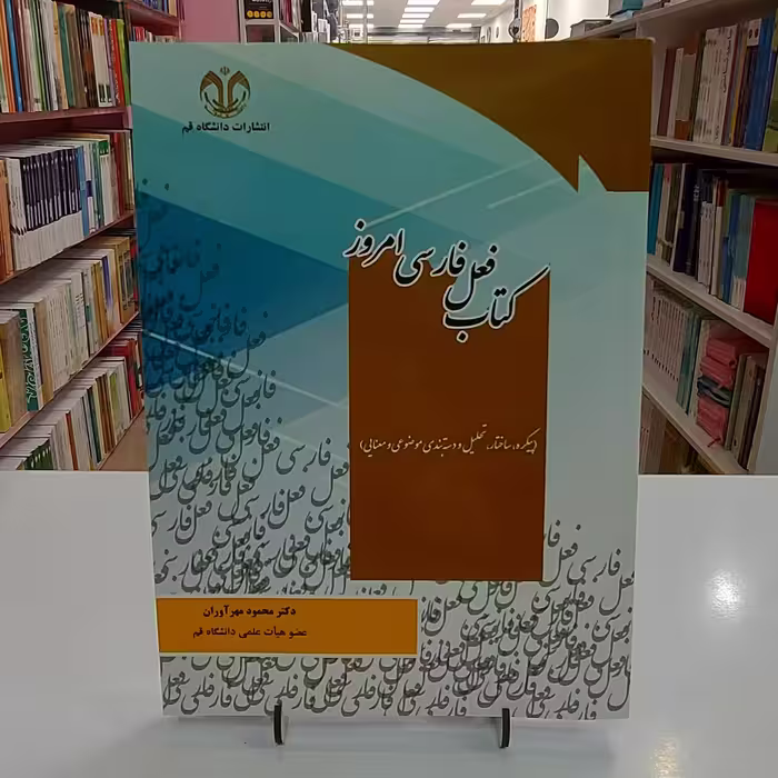 کتاب فعل فارسی امروز (پیکره ساختار تحلیل و دسته بندی موضوعی و معنایی)