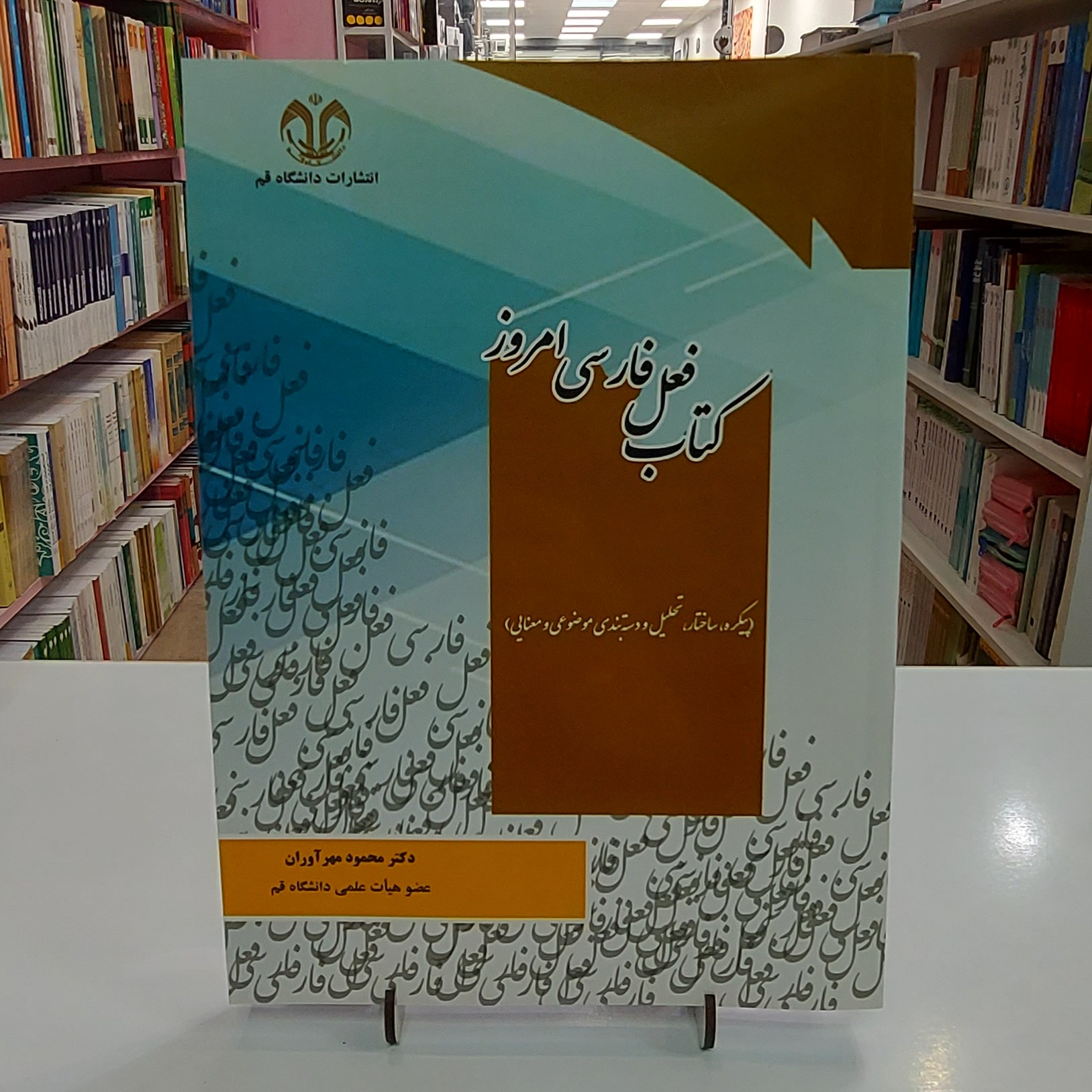 کتاب فعل فارسی امروز (پیکره ساختار تحلیل و دسته بندی موضوعی و معنایی)