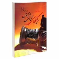 گذار عکاسی به دنیای دیجیتال نشر ناقوس (20086)