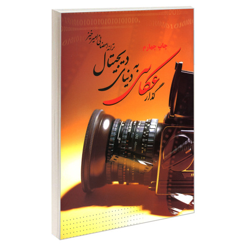 گذار عکاسی به دنیای دیجیتال نشر ناقوس (20086)