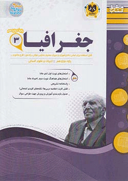 جغرافیا دوازدهم اسفندیار