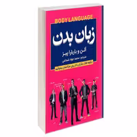 کتاب زبان بدن نشر شاهدخت پاییز آلن پیز
