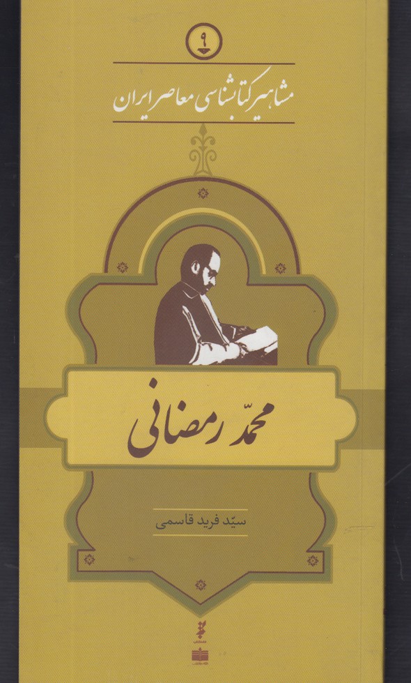 کتاب مشاهیر کتابشناسی 9 محمد رمضانی