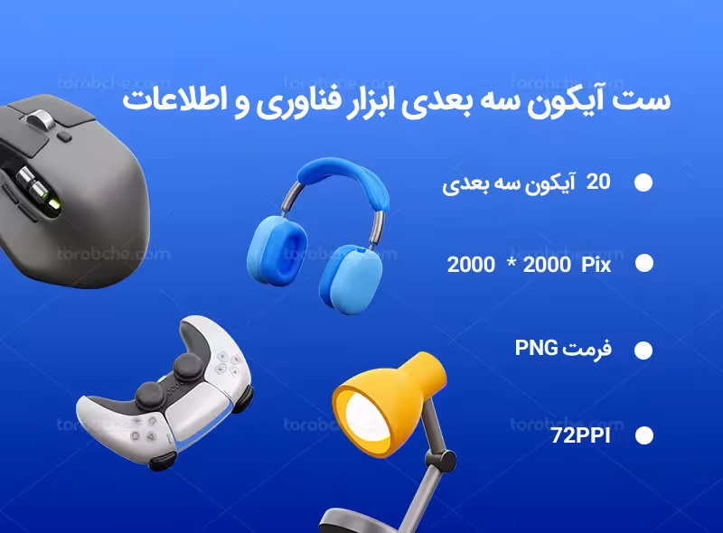 20 آیکون سه بعدی ابزار فناوری و اطلاعات | گرافیک با طعم تربچه