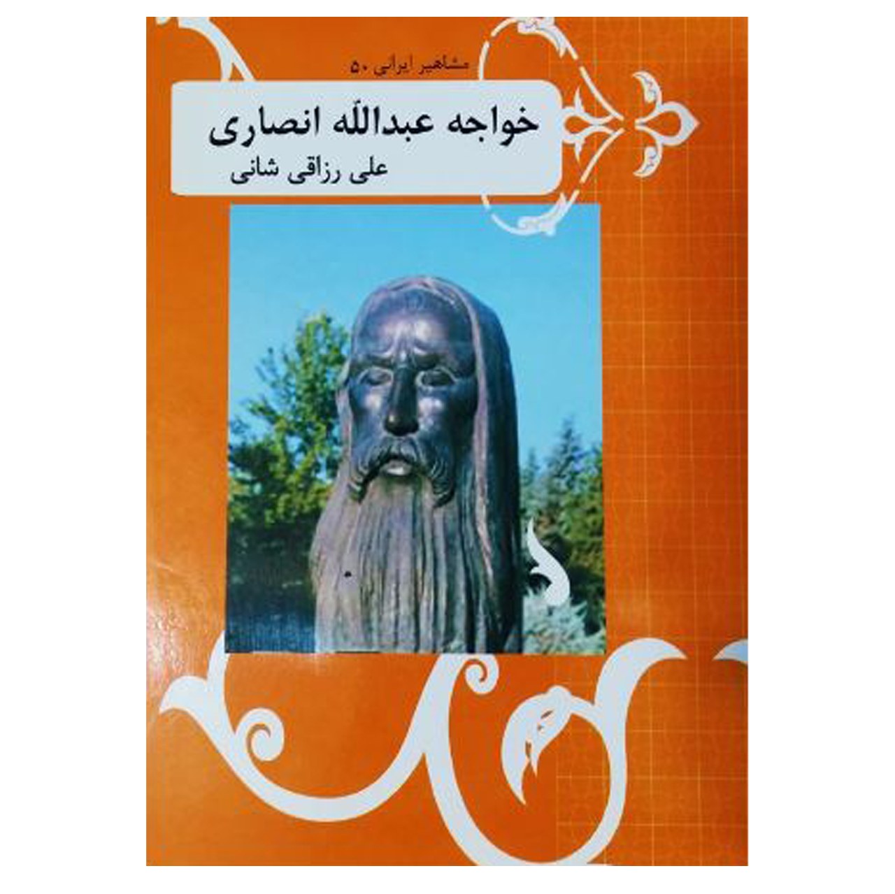 کتاب مشاهیر ایرانی (50)  خواجه عبدالله انصاری اثر علی رزاقی شانی نشر تیرگان