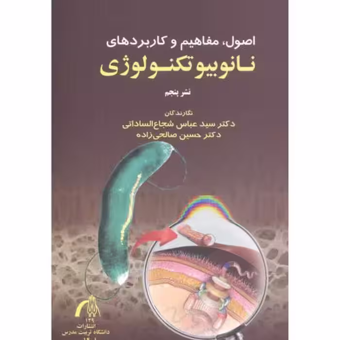 کتاب اصول مفاهیم و کاربردهای نانوبیوتکنولوژی