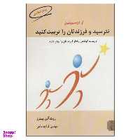 کتاب از دیسیپلین نترسید و فرزندتان را تربیت کنید اثر روت آلن پیترز انتشارات کتابسرای میردشتی