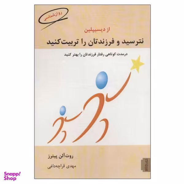 کتاب از دیسیپلین نترسید و فرزندتان را تربیت کنید اثر روت آلن پیترز انتشارات کتابسرای میردشتی