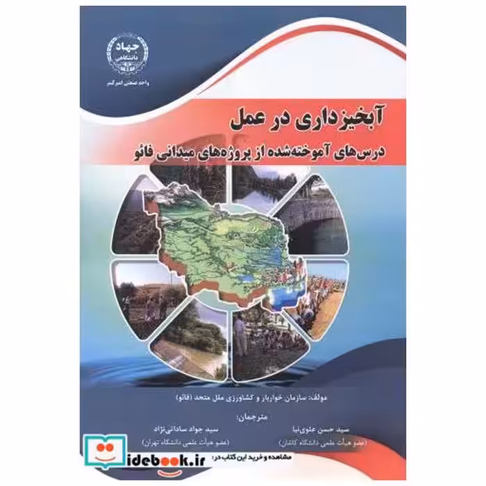 کتاب آبخیزداری در عمل اثر سازمان خوارباروکشاورزی ملل متحد (فائو)